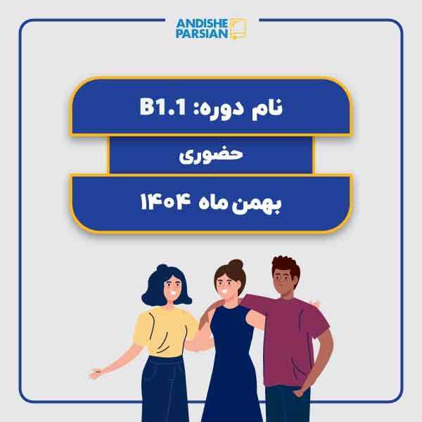 کلاس آلمانی B1.1